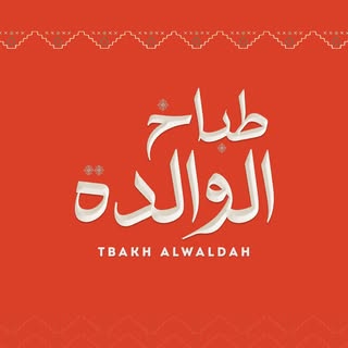 Tabbakh Al Waldah logo