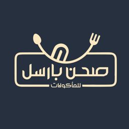 صحن بارسل للمأكولات logo