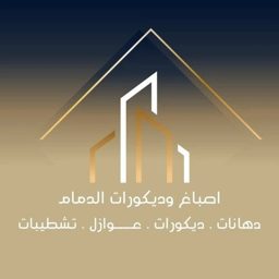 ديكورات واصباغ الدمام الخبر القطيف logo