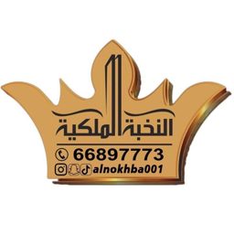 دار النخبة للمناسبات logo