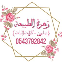 زهرة الطبيعة logo