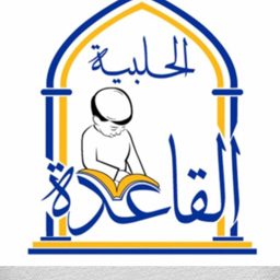 القاعدة الحلبية logo
