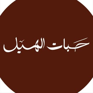 Hbat Alhil logo