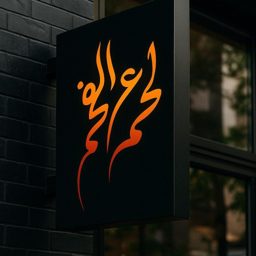 Laham Al Faham logo