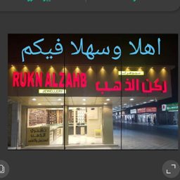 Rukn Al Zahab Jewelry logo