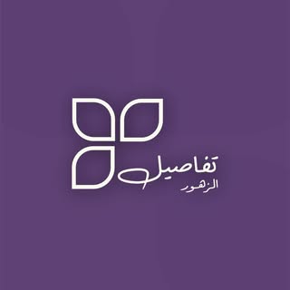 Tafaseel Al Zohoor logo
