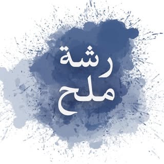 رشة ملح logo