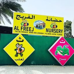 حضانة الفريج logo