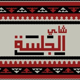 Chai Aljalsa logo