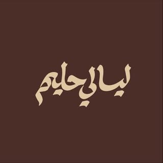 Layali Haleem logo