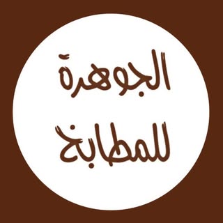 الجوهرة للمطابخ logo