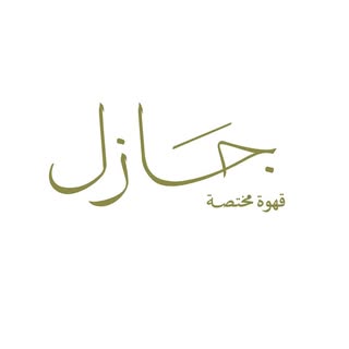 Jazel Cafe logo