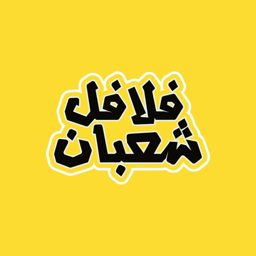 Falafel Shaban logo