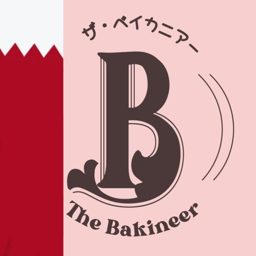 The Bakineer Cafe logo