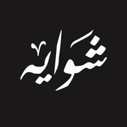 شواية - shawaya logo