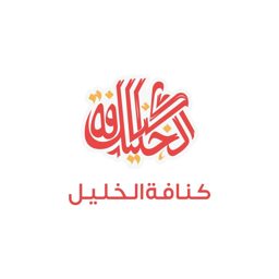 Al Khaleel Kunafa logo
