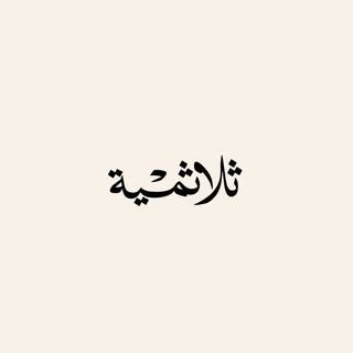 ثلاثمية logo