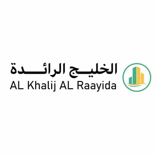الخـليج الـرائدة logo