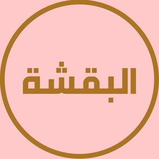 البقشه للتجارة logo
