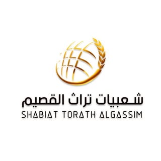 شعبيات تراث القصيم logo