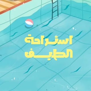 Al Taif Rest House logo