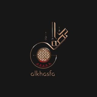 الخصفة logo