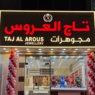 تاج العروس للمجوهرات logo