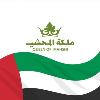 ملكة المحشي logo