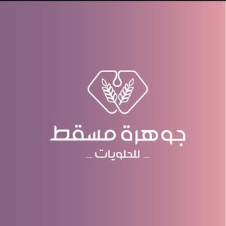 جوهرة مسقط للحلويات logo