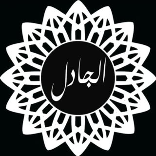 Al Jadel logo