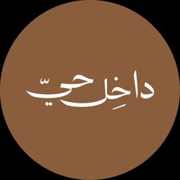 داخل حي logo