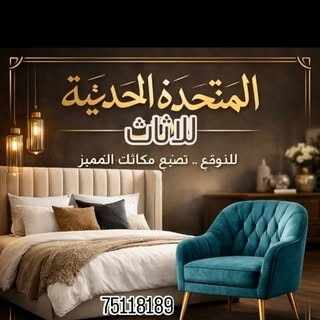 Al Muttahida Furniture logo