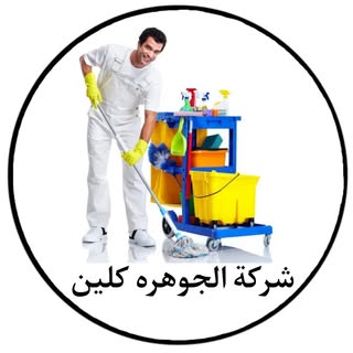Sharikat Al Jawharah Cleaning logo