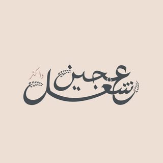 Shoghul Ajeen logo