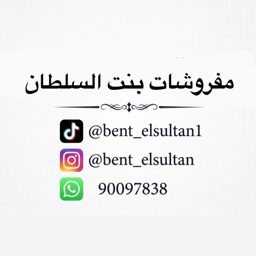 مفروشات بنت السلطان logo