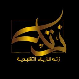 زته للأزياء التقليدية logo