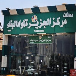 دهانات مركز الجزيرة - صبياء logo