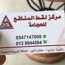 Laqt Al-Manafie Cupping Center logo