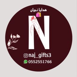 هدايا نجران /تنسيقات هدايا نجران logo