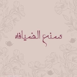 Sana Al Diyafa logo