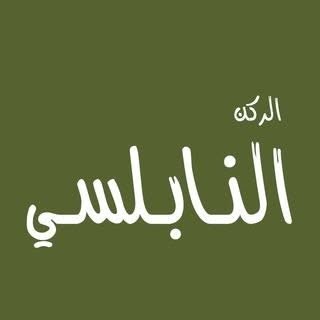 Al Rukun Al Nabulsi logo