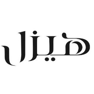 Hazel Salon & Spa logo