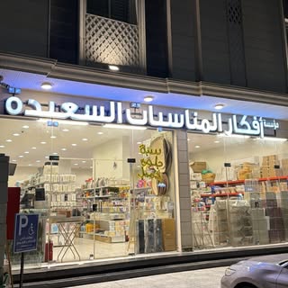 Al-Harbi for Happy Occasions logo