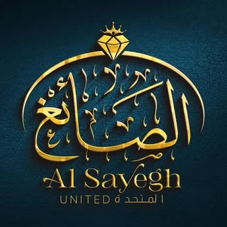 الصائغ المتحدة logo