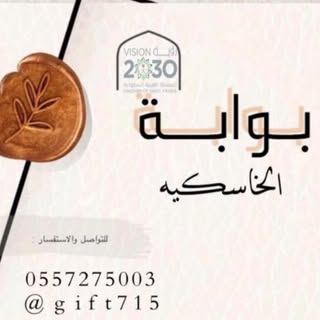 Bawabat Al Khaskiya Gifts logo