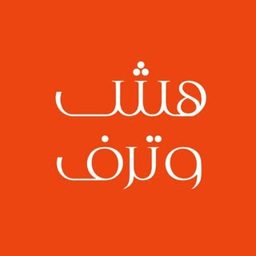 هَشّ وتَرف logo