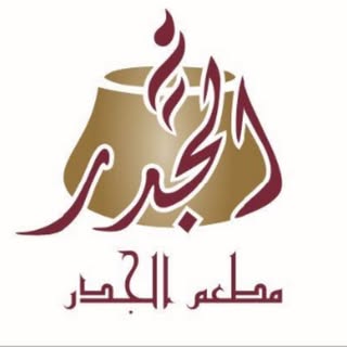 Aljeder Restaurant logo