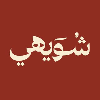 Shuweihi logo