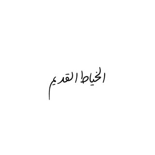 Al Khayyat Al Qadeem logo