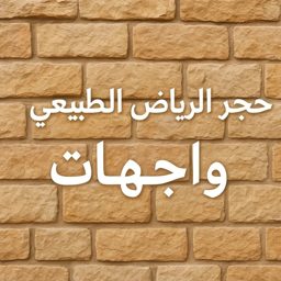 حجر الرياض الطبيعي logo